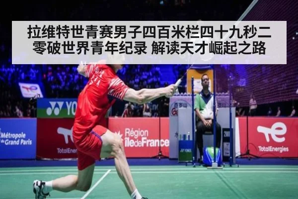 拉维特世青赛男子四百米栏四十九秒二零破世界青年纪录 解读天才崛起之路
