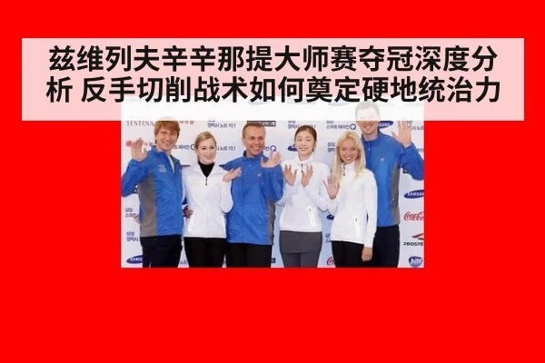 兹维列夫辛辛那提大师赛夺冠深度分析 反手切削战术如何奠定硬地统治力
