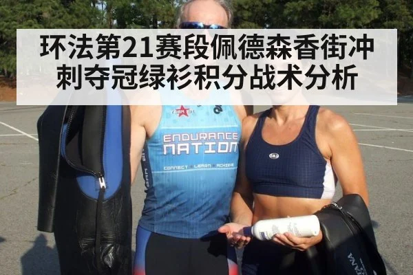 环法第21赛段佩德森香街冲刺夺冠绿衫积分战术分析