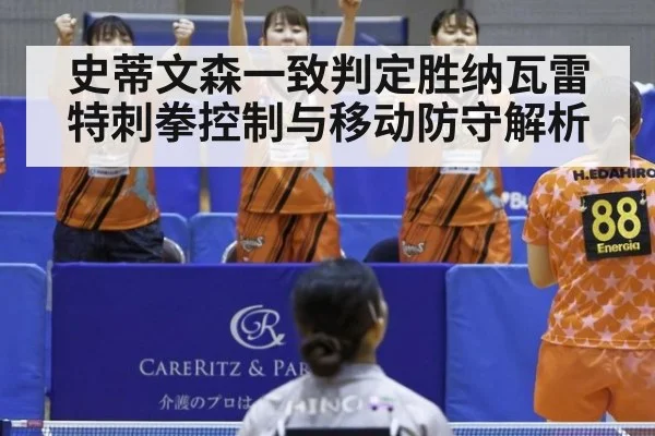 史蒂文森一致判定胜纳瓦雷特刺拳控制与移动防守解析