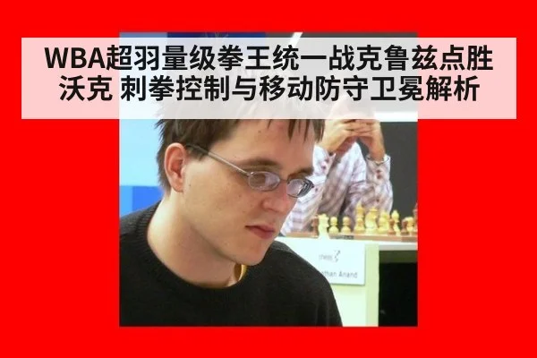 WBA超羽量级拳王统一战克鲁兹点胜沃克 刺拳控制与移动防守卫冕解析